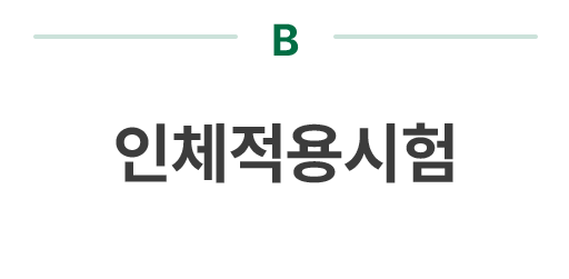 인체적용시험